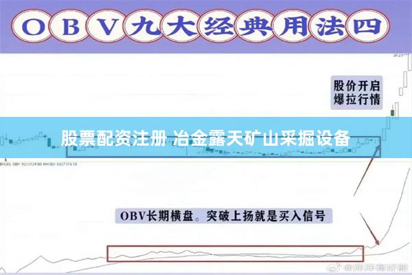 股票配资注册 冶金露天矿山采掘设备