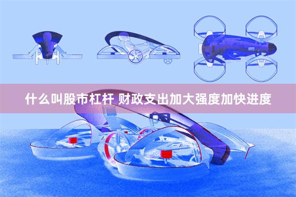 什么叫股市杠杆 财政支出加大强度加快进度