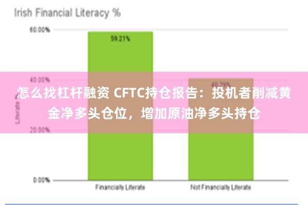 怎么找杠杆融资 CFTC持仓报告：投机者削减黄金净多头仓位，增加原油净多头持仓