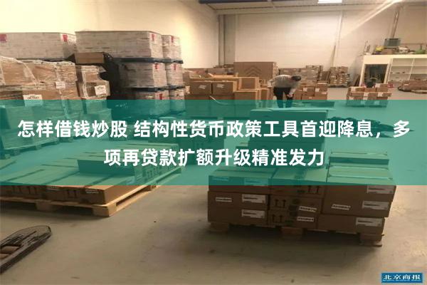 怎样借钱炒股 结构性货币政策工具首迎降息，多项再贷款扩额升级精准发力