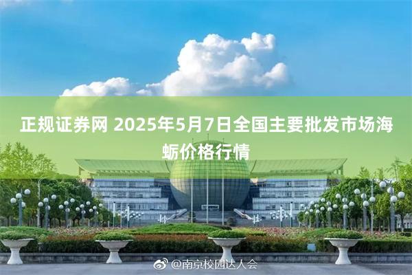 正规证券网 2025年5月7日全国主要批发市场海蛎价格行情