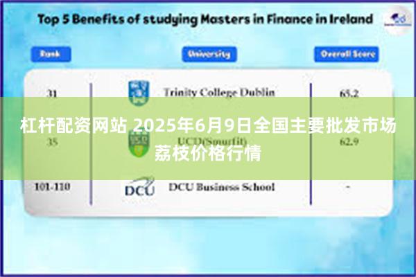 杠杆配资网站 2025年6月9日全国主要批发市场荔枝价格行情