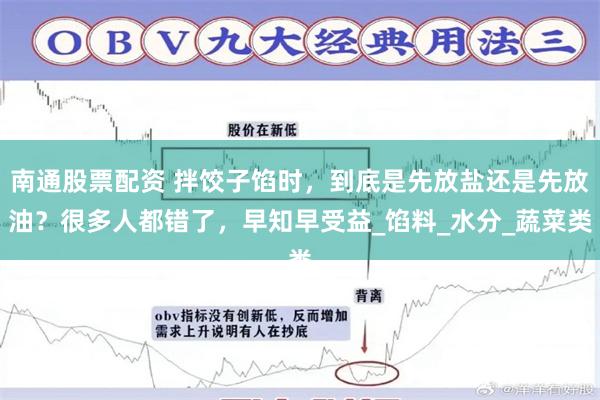 南通股票配资 拌饺子馅时，到底是先放盐还是先放油？很多人都错了，早知早受益_馅料_水分_蔬菜类
