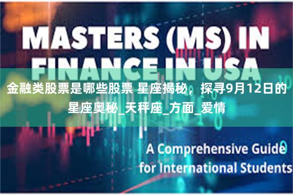 金融类股票是哪些股票 星座揭秘，探寻9月12日的星座奥秘_天秤座_方面_爱情