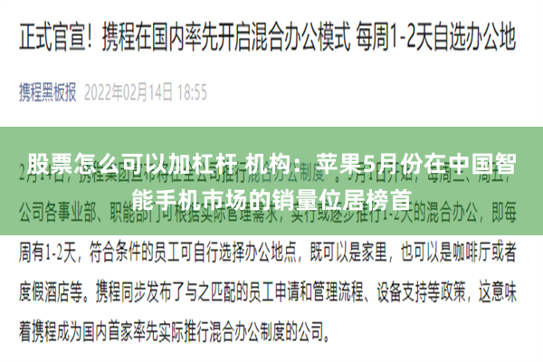 股票怎么可以加杠杆 机构：苹果5月份在中国智能手机市场的销量位居榜首